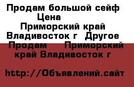 Продам большой сейф › Цена ­ 3 000 - Приморский край, Владивосток г. Другое » Продам   . Приморский край,Владивосток г.